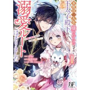 8度目の人生、嫌われていたはずの王太子殿下の溺愛ルートにはまりました(1) お飾り側妃なのでどうぞお...
