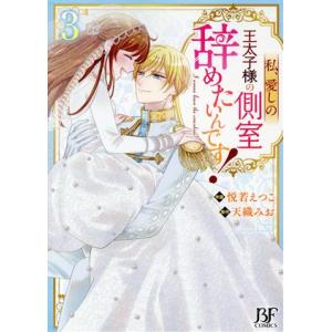 私、愛しの王太子様の側室辞めたいんです！(3) ベリーズファンタジーC/悦若えつこ(著者),天織みお...