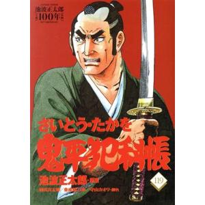 鬼平犯科帳(１１９) 文春時代Ｃ／さいとう・たかを(著者),池波正太郎,植田真太郎,金成陽三郎,守山...