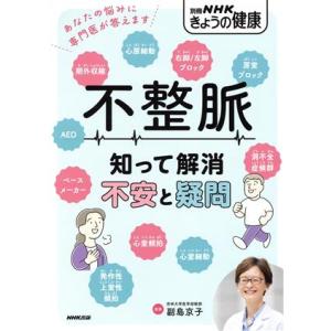 不整脈 知って解消不安と疑問 別冊NHKきょうの健康/NHK出版(編者),副島京子(監修)