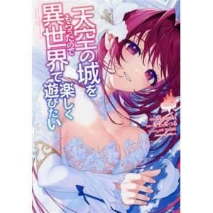 天空の城をもらったので異世界で楽しく遊びたい(vol.8) 角川Cエース/Matsuki(著者),井...