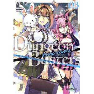 ダンジョン・バスターズ(03) 中年男ですが庭にダンジョンが出現したので世界を救います ガルドC/蒼...