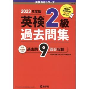 英検2級過去問集(2023年度版) 英検赤本シリーズ/教学社編集部(編者)