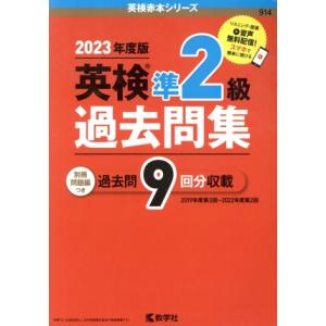 英検準2級過去問集(2023年度版) 英検赤本シリーズ/教学社編集部(編者)