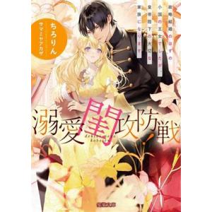 溺愛閨攻防戦！ 政略結婚のはずの小国の王女でしたが、皇帝陛下の大切な家族になります 蜜猫文庫/ちろり...