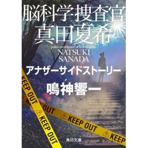 脳科学捜査官　真田夏希　アナザーサイドストーリー 角川文庫／鳴神響一(著者)