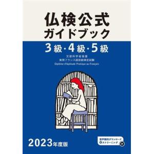 3級・4級・5級 仏検公式ガイドブック(2023年度版) 実用フランス語技能検定試験/フランス語教育...