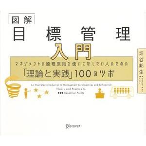 図解 目標管理入門 マネジメントの原理原則を使いこなしたい人のための「理論と実践」100のツボ/坪谷...