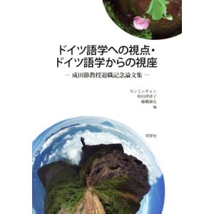 ドイツ語学への視点・ドイツ語学からの視座 成田節教授退職記念論文集/カン・ミンギョン(編者),時田伊...