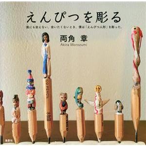 えんぴつを彫る/両角章(著者)