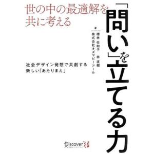 「問い」を立てる力 世の中の最適解を共に考える 社会デザイン発想で共創する新しい「あたりまえ」/榑林...