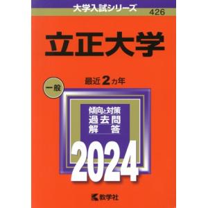 立正大学(２０２４年版) 大学入試シリーズ４２６／教学社編集部(編者)