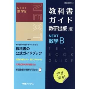 教科書ガイド数研出版版 NEXT数学B 数研 数B715/数研図書(編者)