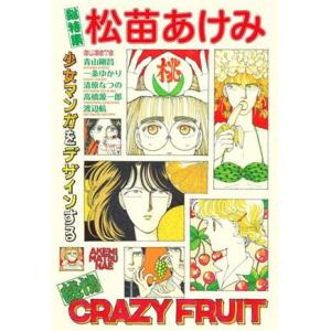 総特集 松苗あけみ 少女マンガをデザインする KAWADEムック 文藝別冊/松苗あけみ(著者)