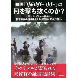 映画『リボルバー・リリー』は何を撃ち抜くのか？ 大正・パンデミック・戦争 日本映画の現場を伝える行定...
