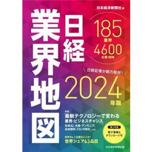 日経業界地図(2024年版)/日本経済新聞社(編者)