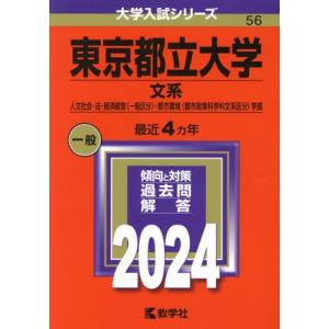 東京都立大学　文系(２０２４年版) 人文社会・法・経済経営〈一般区分〉・都市環境〈都市政策科学科文系...