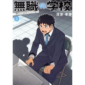 無職の学校(3) 職業訓練校での200日間 ビッグC/清家孝春(著者)