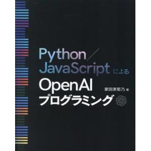 Python/JavaScriptによるOpen AIプログラミング/掌田津耶乃(著者)