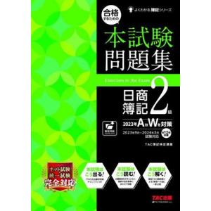 合格するための 本試験問題集 日商簿記2級(2023年AW対策) よくわかる簿記シリーズ/TAC簿記