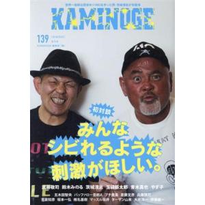 ＫＡＭＩＮＯＧＥ(１３９) みんなシビれるような刺激が欲しい。／ＫＡＭＩＮＯＧＥ編集部(編者)