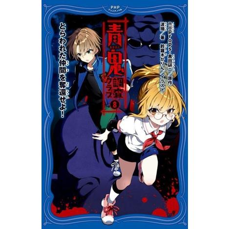 青鬼 調査クラブ(8) とらわれた仲間を奪還せよ！ PHPジュニアノベル/波摘(著者),noprop...