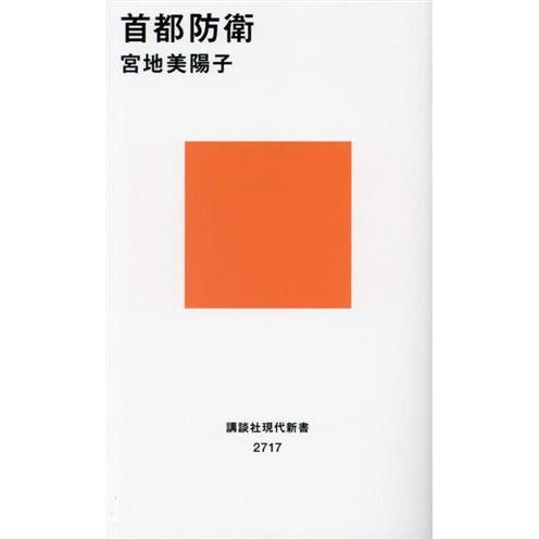 首都防衛 講談社現代新書2717/宮地美陽子(著者)