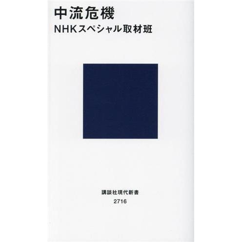 中流危機 講談社現代新書2716/NHKスペシャル取材班(著者)