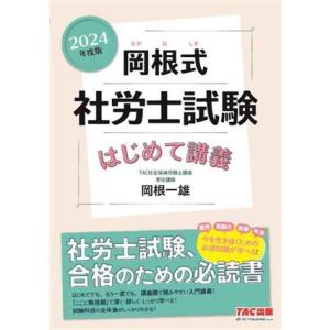 岡根式 社労士試験 はじめて講義(2024年度版)/岡根一雄(著者)