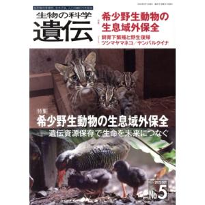生物の科学 遺伝(77-5 2023) 特集 希少野生動物の生息域外保全 遺伝資源保存で生命を未来に...
