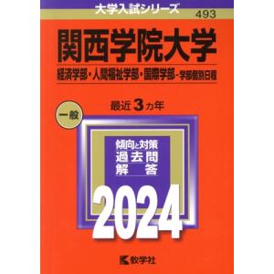 関西学院大学 学部個別日程