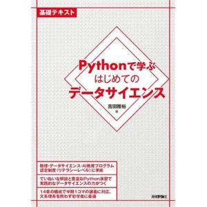 Pythonで学ぶはじめてのデータサイエンス 基礎テキスト/吉田雅裕(著者)