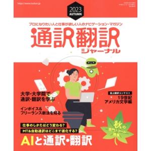 通訳翻訳ジャーナル(2023 AUTUMN) 季刊誌/イカロス出版