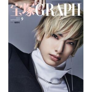 宝塚GRAPH(9 SEPTEMBER 2023) 月刊誌/宝塚クリエイティブアーツ
