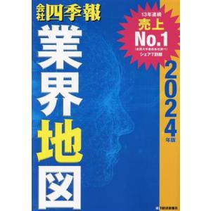 会社四季報 業界地図(2024年版)/東洋経済新報社(編者)