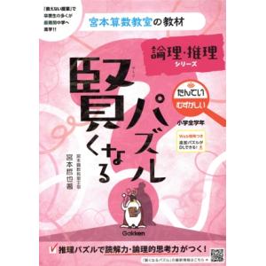 宮本算数教室の教材 賢くなるパズル 改訂版(14) たんてい・むずかしい 小学全学年 論理・推理シリ...