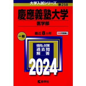 慶應義塾大学　医学部(２０２４年版) 大学入試シリーズ２５８／教学社編集部(編者)