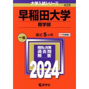 早稲田大学　商学部(２０２４年版) 大学入試シリーズ４２９／教学社編集部(編者)