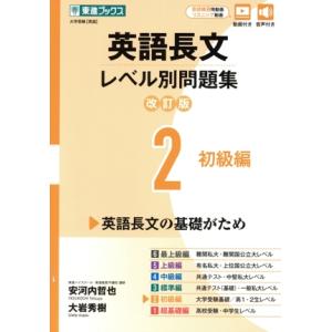 英語長文レベル別問題集 改訂版(2) 初級編 東進ブックス レベル別問題集シリーズ/安河内哲也(著者