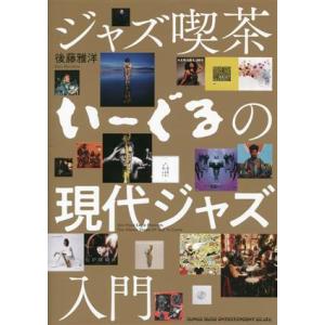 ジャズ喫茶いーぐるの現代ジャズ入門／後藤雅洋(著者)