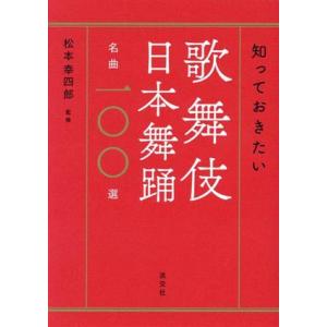 知っておきたい歌舞伎日本舞踊名曲一〇〇選／松本幸四郎