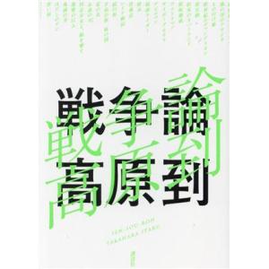 戦争論/高原到(著者)