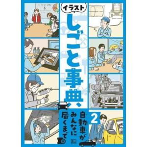 イラストしごと事典(２　自動車がみんなに届くまで)／黒川文子