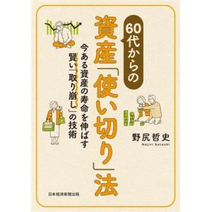 60代からの資産「使い切り」法 今ある資産の寿命を伸ばす賢い「取り崩し」の技術/野尻哲史(著者)