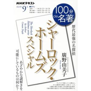 １００分ｄｅ名著　シャーロック・ホームズ　スペシャル(２０２３年９月) 歴代最強の名探偵 ＮＨＫテキ...