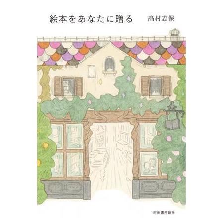 絵本をあなたに贈る/高村志保(著者)