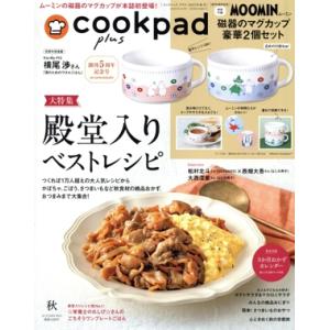 cookpad plus(AUTUMN 2023) 不定期誌/セブン&amp;アイ出版