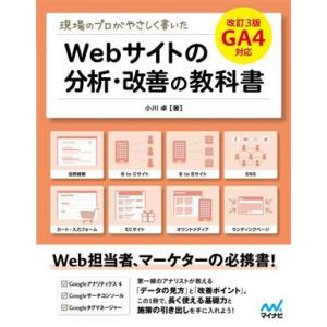 Webサイトの分析・改善の教科書 改訂3版 現場のプロがやさしく書いた GA4対応/小川卓(著者)