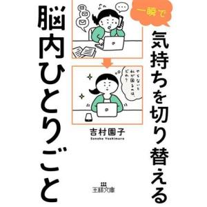 一瞬で気持ちを切り替える脳内ひとりごと 王様文庫/吉村園子(著者)