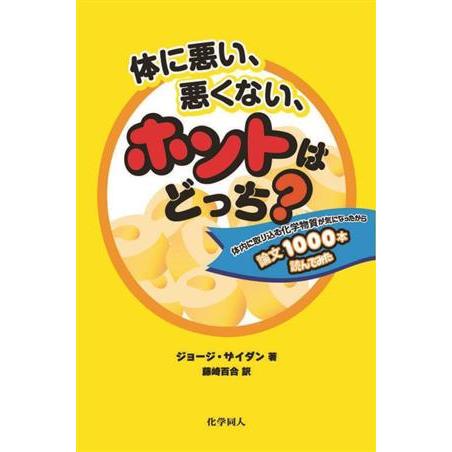 体に悪い、悪くない、ホントはどっち？ 体内に取り込む化学物質が気になったから論文1000本読んでみた...